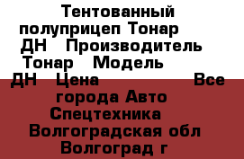 Тентованный полуприцеп Тонар 974611ДН › Производитель ­ Тонар › Модель ­ 974611ДН › Цена ­ 1 940 000 - Все города Авто » Спецтехника   . Волгоградская обл.,Волгоград г.